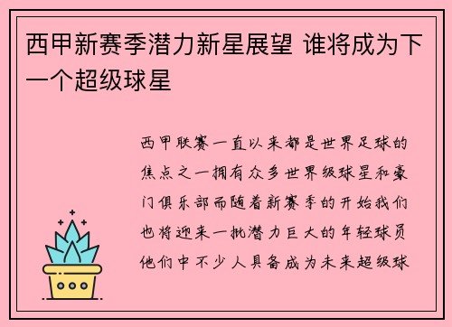 西甲新赛季潜力新星展望 谁将成为下一个超级球星