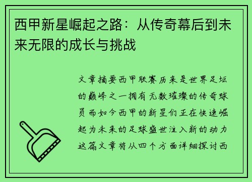 西甲新星崛起之路：从传奇幕后到未来无限的成长与挑战