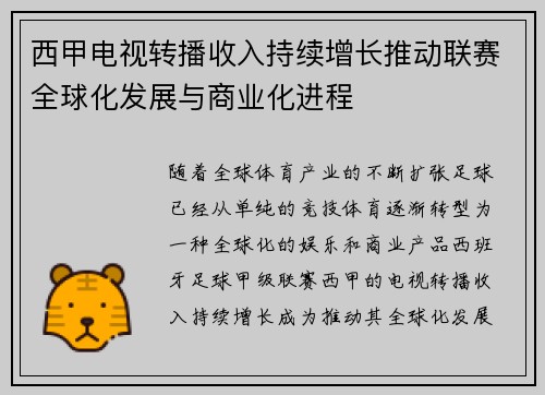 西甲电视转播收入持续增长推动联赛全球化发展与商业化进程