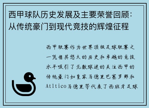 西甲球队历史发展及主要荣誉回顾：从传统豪门到现代竞技的辉煌征程
