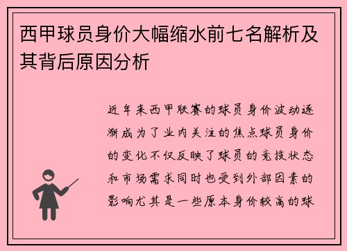 西甲球员身价大幅缩水前七名解析及其背后原因分析