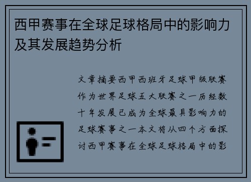 西甲赛事在全球足球格局中的影响力及其发展趋势分析