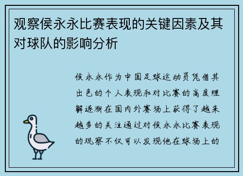 观察侯永永比赛表现的关键因素及其对球队的影响分析 观察侯永永比赛表现的关键因素及其对球队的影响分析