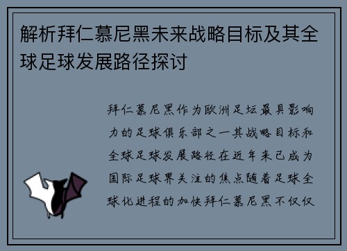 解析拜仁慕尼黑未来战略目标及其全球足球发展路径探讨