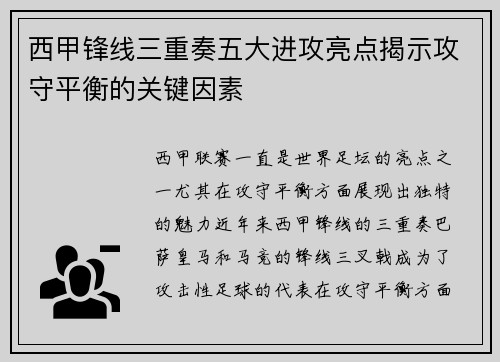西甲锋线三重奏五大进攻亮点揭示攻守平衡的关键因素 西甲锋线三重奏五大进攻亮点揭示攻守平衡的关键因素