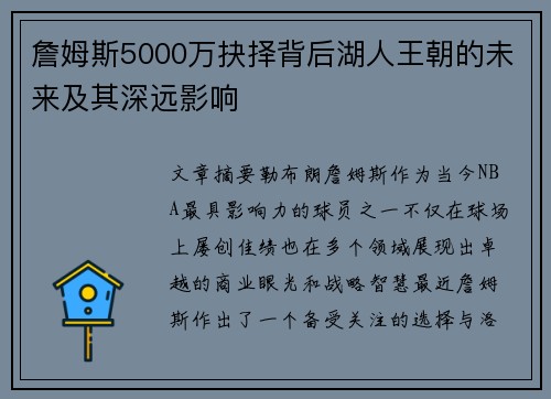 詹姆斯5000万抉择背后湖人王朝的未来及其深远影响 詹姆斯5000万抉择背后湖人王朝的未来及其深远影响