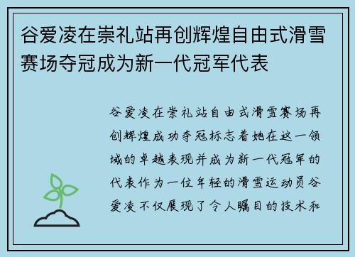 谷爱凌在崇礼站再创辉煌自由式滑雪赛场夺冠成为新一代冠军代表