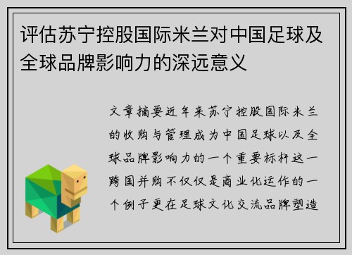 评估苏宁控股国际米兰对中国足球及全球品牌影响力的深远意义