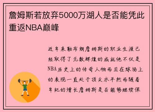 詹姆斯若放弃5000万湖人是否能凭此重返NBA巅峰