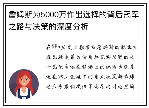 詹姆斯为5000万作出选择的背后冠军之路与决策的深度分析 詹姆斯为5000万作出选择的背后冠军之路与决策的深度分析