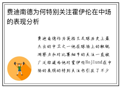 费迪南德为何特别关注霍伊伦在中场的表现分析