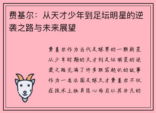 费基尔：从天才少年到足坛明星的逆袭之路与未来展望