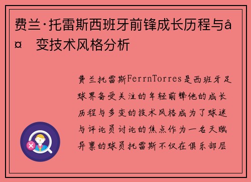 费兰·托雷斯西班牙前锋成长历程与多变技术风格分析