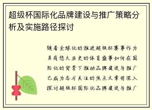 超级杯国际化品牌建设与推广策略分析及实施路径探讨