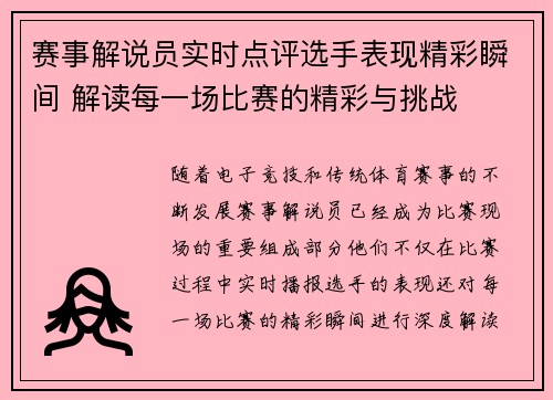 赛事解说员实时点评选手表现精彩瞬间 解读每一场比赛的精彩与挑战 赛事解说员实时点评选手表现精彩瞬间 解读每一场比赛的精彩与挑战