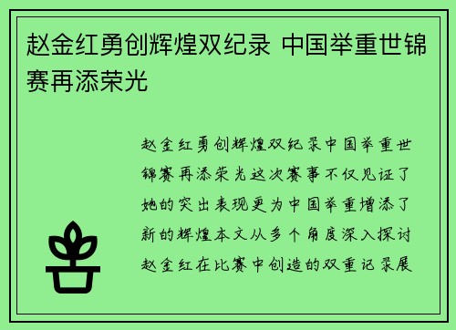 赵金红勇创辉煌双纪录 中国举重世锦赛再添荣光