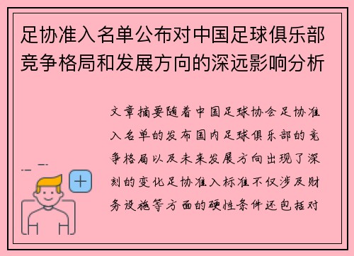 足协准入名单公布对中国足球俱乐部竞争格局和发展方向的深远影响分析