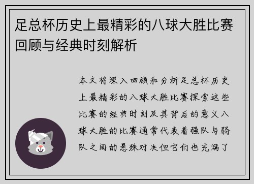 足总杯历史上最精彩的八球大胜比赛回顾与经典时刻解析 足总杯历史上最精彩的八球大胜比赛回顾与经典时刻解析