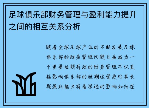 足球俱乐部财务管理与盈利能力提升之间的相互关系分析