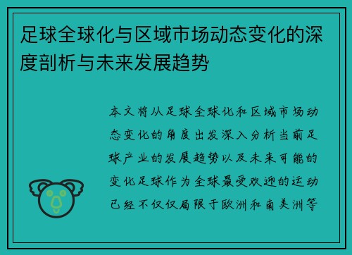 足球全球化与区域市场动态变化的深度剖析与未来发展趋势