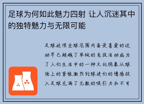 足球为何如此魅力四射 让人沉迷其中的独特魅力与无限可能