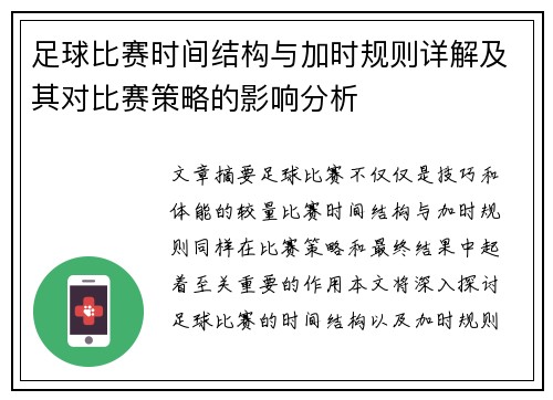 足球比赛时间结构与加时规则详解及其对比赛策略的影响分析