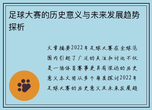 足球大赛的历史意义与未来发展趋势探析