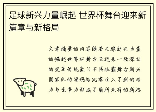 足球新兴力量崛起 世界杯舞台迎来新篇章与新格局