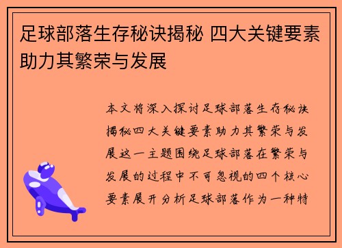 足球部落生存秘诀揭秘 四大关键要素助力其繁荣与发展