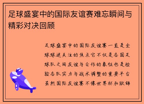 足球盛宴中的国际友谊赛难忘瞬间与精彩对决回顾