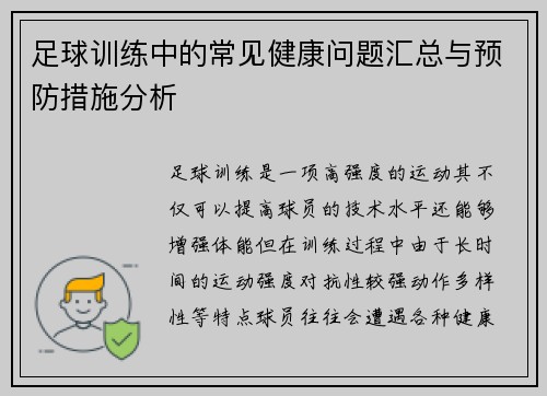 足球训练中的常见健康问题汇总与预防措施分析