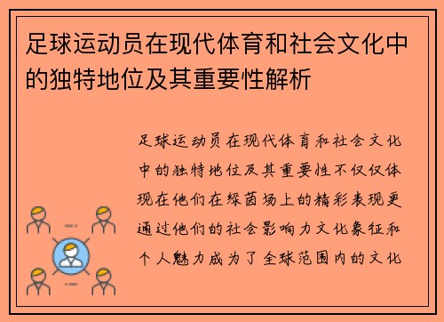 足球运动员在现代体育和社会文化中的独特地位及其重要性解析
