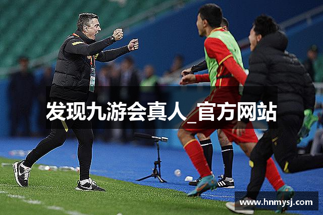 发现九游会真人_官方网站