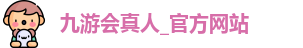 九游会真人_官方网站